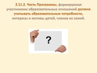 формируемая
участниками образовательных отношений
интересы и мотивы детей, членов их семей.
 