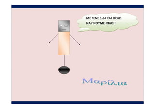 γ1 ρομποτ ολα