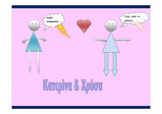 γ1 ρομποτ ολα