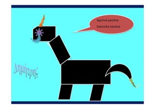 γ1 ρομποτ ολα