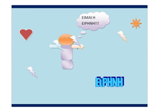 γ1 ρομποτ ολα