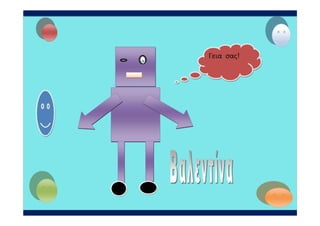 γ1 ρομποτ ολα