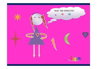 γ1 ρομποτ ολα