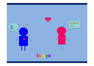 γ1 ρομποτ ολα