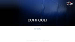 Copyright © 2014 Mirantis, Inc. All rights reserved
и ответы
ВОПРОСЫ
 