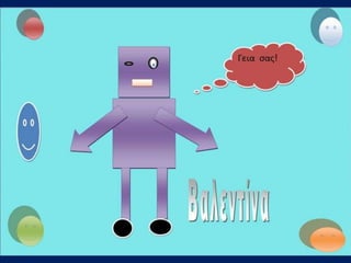 γ1 ρομποτ ολα