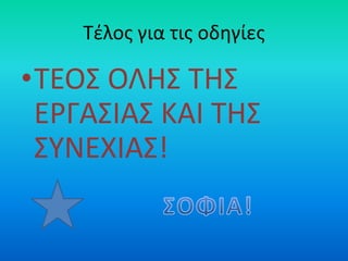 Τέλος για τις οδηγίες
•ΤΕΟΣ ΟΛΗΣ ΤΗΣ
ΕΡΓΑΣΙΑΣ ΚΑΙ ΤΗΣ
ΣΥΝΕΧΙΑΣ!
 