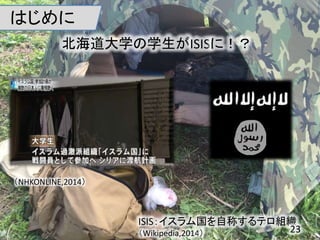 ѧѧISISˣ
Ϥ
ISISԳƤƥM
Wikipedia,2014
NHKONLINE,2014
23
 