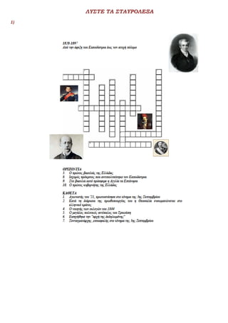 ΛΥΣΤΕ ΤΑ ΣΤΑΥΡΟΛΕΞΑ
1)
 