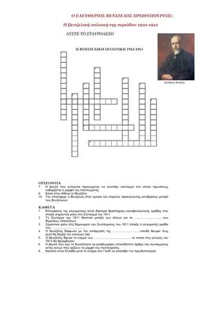 Ο ΕΛΕΥΘΕΡΙΟΣ ΒΕΝΙΖΕΛΟΣ ΠΡΩΘΥΠΟΥΡΓΟΣ:
Η βενιζελική πολιτική της περιόδου 1910-1912
ΛΥΣΤΕ ΤΟ ΣΤΑΥΡΟΛΕΞΟ
 