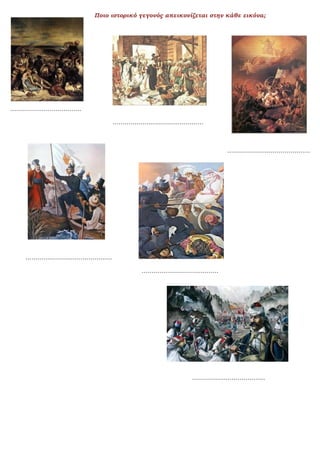 Ποιο ιστορικό γεγονός απεικονίζεται στην κάθε εικόνα;
………………………………
……………………………………….
……………………………………
……………………………………..
…………………………………
……………………………….
 