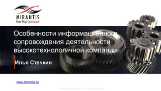 Copyright © 2014 Mirantis, Inc. All rights reserved
www.mirantis.ru
Илья Стечкин
Особенности информационного
сопровождения деятельности
высокотехнологичной компании
 