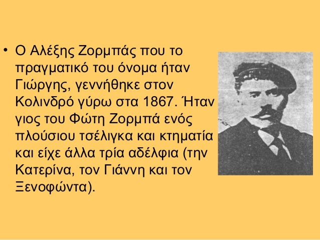 Αποτέλεσμα εικόνας για ΕΙΚΟΝΕΣ ΖΟΡΜΠΑΣ ΝΙΚΟΣ ΚΑΖΑΝΤΖΑΚΗΣ