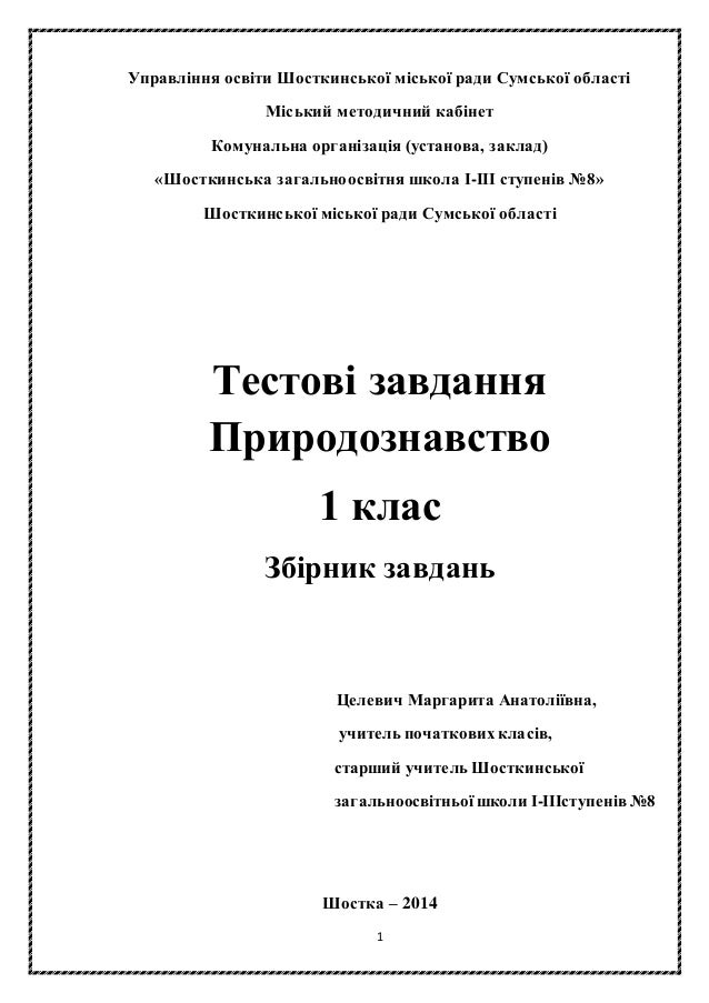 Тестові Завдання З Природознавства 3 Клас Скачати - planningbook