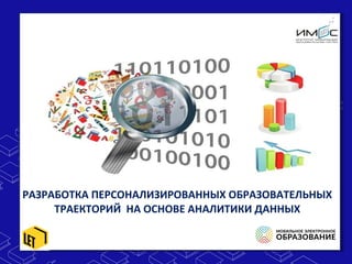 РАЗРАБОТКА ПЕРСОНАЛИЗИРОВАННЫХ ОБРАЗОВАТЕЛЬНЫХ
ТРАЕКТОРИЙ НА ОСНОВЕ АНАЛИТИКИ ДАННЫХ
 