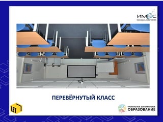 ПЕРЕВЁРНУТЫЙ КЛАСС
 