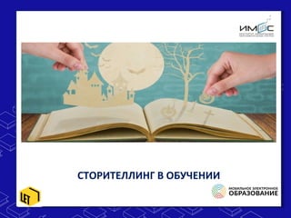 СТОРИТЕЛЛИНГ В ОБУЧЕНИИ
 