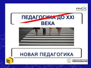 ПЕДАГОГИКА ДО XXI
ВЕКА
НОВАЯ ПЕДАГОГИКА
 