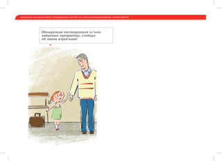 ПРАВИЛА БЕЗОПАСНОГО ПОВЕДЕНИЯ ДЕТЕЙ НА ЖЕЛЕЗНОДОРОЖНОМ ТРАНСПОРТЕ
Обнаружив посторонние и/или
забытые предметы, сообщи
об этом взрослым!
 