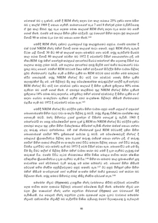 46
ඡවනසක් බව ද දැක්ඡේ. ඡමහි දී REM නින්ද සඳහා වන කා පරාසය 25% දක්වා පහත බිංන
බව ද කාල්ස් 1969 දී ඡසොයා ගැනිනි. සාමානයඡයන් පැය 7 ඡහෝ 8 නින්දක් බන වැඩිහිිනඡයකු
ඒ මුළු කා සීමාව තුළ පැය ඡදකක පමණ කා යක් REM නින්ද සඳහා වැය කරන බව ඡපනී
ඡගොස් තිඡේ. එඡසේම ඡම් කා ය ිංහින දකින අවදියයි. දළ වශඡයන් ිංහින සඳහා මුළු කා ඡයන්
විනාඩි 90 ක පමණ වැය වන බව ඡසොයා ඡගන තිඡේ.144
ඡමහිදී REM නින්ද දක්නට ැඡබනුඡේ වක්‍ර කා ක්‍රමයකට අනුවය. එඡසේම අතරමඟ දී
එක් වරක් NREM නින්ද මන්න් විනාඩි පහක කා යක් බාධා ඡකඡර්. පසුව REM නින්ද ඇතැම්
විටක යළි විනාඩි 30 ිංට 60 ක් කා යක් සඳහා අඛණ්ඩව ඡනො පවන්. නමුදු සැබවින්ම ිංයළුම
කා පරාස විනාඩි 80 කා යක් පවතින බව 1972 දී ඡඩඡමන්ට් විිංන් ඡසොයාගන්නා දී. ඡම්
නිසා REM චක්‍ර මන්න් ඡපන්නුම් කරනුඡේ අභයන්තර පියවර තබන්නන් කීප ඡදඡනකු විිංන් එය
පා නය කරනු බන බවයි. ඡම් පා නය අභයන්තර අහඹු ිංදුවීම් ඡහෝ බාහිර බාධකයන්ට වඩා
ප්‍රබ බවද ඡපඡන්. එමන්න් REM මට්ටඡම් විෂය මන්න් අවදිඡයන් ිංිනේදීම ිංහින වාර්තා පිළිබඳ
පූර්ව නිගමනයන්ට එළඹිය හැකි ය.ිංහින දැකීම හා REM මට්ටම අතර පවතින ඡමම සබඳතාව
ස්ිරර ඡතොරතුරකි. නමුදු NREM නින්ඡේ ිංට අවදි වන අවස්ථාව ඡතක්ද ිංහින දැකීම
ක ාතුරකින් ිංදු ඡේ. ඡම් පිළිබඳව ිංදු කළ පර්ඡේෂණත්මක කරුණුවලන් ඡහලවී ඇති අන්දමට
REM නින්ඡේ ිංට අවදි වන අවස්ථාව දක්වා කා ඡේ දී ිංහින දැකීඡම් ප්‍රති ාභය 80% පමණ
ඇතිවන බව ඡපනී ඡගොස් තිඡේ. ඒ අතරතුර කා සීමාව තුළ NREM නින්ඡේ ිංහින දැකීඡම්
ප්‍රති ාභය 14% පමණ බවද සඳහන්ය. ඡම් ප්‍රතිල මන්න් ඡවනස් අවස්ථාව දී ිංහින දැකීම හා ඒ
සඳහා ඡයෝගය සංකල්පනා ඇතිකර ගැනීම අතර සං ක්ෂණ පිළිබඳව කිිංයම් නිගමනයකට
එළමටය හැකි බව 1972 දී ඡඩඡමන්ට් පවසා ඇත.145
ඡමහිදී NREM නින්ඡේ ිංට අවදිවීම දක්වා ිංහින වාර්තා අනුව ඡපනී යනුඡේ ඒ අතුඡරන්
ඡබොඡහොමයක්ම ිංහින ව ට වඩා සංකල්ප පිළිබඳ වූ බවයි. නමුදු තියුණු විශිෂ්ටතා අඡප්ක්ෂා කළ
ඡනොහැකි බවයි. මන්ද ිංහිනව සසස් ප්‍රඡදදන ඒ විිංන්ම ඡනොදැක් වූ බැවිනි. 1965 දී
ඡමොන්ඡරෝයි හා ඡසසු පර්ඡේෂකයින් ඉහත දැක් වූ REM හා NREM නින්ඡේ ිංට අවදිවීම දක්වා
අතරතුර කා ය තුළ දකින ිංහින විශ්ඡල්ෂණය කිරීඡමන් පැමිණි නිගමන ඔස්ඡසේ ඡසොයා ගන්නා
ද කරුණු ඡමයට අන්තර්ගතය. එහි එක් නිගමනයක් වූඡේ REM මට්ටඡම්දී දකින ිංහින
ඡබොඡහොමයක් අතරින් 90% ප්‍රතිශතයක් සාර්ථක වූ බවයි. ඡම් පර්ඡේෂණව දී නින්ඡේ දී
ඡමොළඡේ ක්‍රියාකාරීත්වය පිළිබඳ ඉතා වැදගත් කරුණු රාශියක් ඡසොයා ගන්නා දී. ඒ කරුණු
අතරින් ිංහින ආකාර නිපදවීම් හා සංකල්ප අතර විවිධ සබඳතා පිළිබඳ ඡසොයා ගත් විවිධ කරුණු
විමතිය දැන්වීමට පවා සමත්ව ඇති බව 1973 දී ඡවේ විිංන් පවසා ඇත. ඡබොඡහෝවිට යම් යම් ිංදු
වීම් ිංදු වීමට කලන් ඒ පිළිබඳ ිංහින මන්න් වාර්තා කරන බව ඡමහි දී දැන ගැනීමට ැබුණු එක්
කරුණක් විය. එඡසේම විවිධ ගැටළු නිරාකරණය කිරීම පිණිස ඡමොළය භාවිතා කරන ක්ෂණික
අවිාානික ක්‍රියාකාරීත්වය ද දැක ගැනීමට හැකි විය.146 ිංහින හා සමානව කා ප්‍රමාණයකින් යුතු
භාවාත්මක ඡහෝ ස්වච්ාතාව වැනි කරුණු ඡම් සමඟ සම්බන්ධ ඡේ. ඡබොඡහෝ ිංහින කිිංයම්
අර්ථයක් සහිත නිශ්චිත අනුපිළිඡව කට අනුව සකස්ව ඇත.147 ටට අනුව මිනිසුන් දකින ිංහින
මන්න් කිිංයම් සංඡේදනයක් ඡහෝ හැඟීමක් සංඡක්ත මන්න් බාහිර ප්‍රකාශයට පත් කරවන බව
පිළිඡගන තිඡේ. නමුදු සමහර ිංහිනව එබඳු කිිංදු නිශ්චිත අර්ථයක් නැත.148
සම්ඡමෝහ නිද්‍රාව අHypnosis ; සපක්‍රමික නින්ද අඡමෝහනය කිරීම අවදිබඡේ ඡවනස්වීම
ඡ ස භාවිතා කරන ආකාරය පිළිබඳව ඡබොඡහෝ පර්ඡේෂණ ිංදුවී තිඡේ. සම්ඡමෝහ නිද්‍රාව යන
වදන ග්‍රීක භාෂාඡවන් නින්ද යන්න හඳුන්වන හිප්ඡනොස් අHypnos යන වචනඡයන් බිඳී
පැමිණියකි. එය ඡපොදුඡේ නින්ද හඳුන්වන සපමා රූපකයක් ඡ ස දැනට වයවහාර සම්ඡමෝහ
නිද්‍රාඡේ අස්වාභාවික නිද්‍රාලිී  බව හැඳින්වීම පිණිස රුිංයානු මඡනෝ විදයාාඡයකු වූ පැේඡ ොේ
 