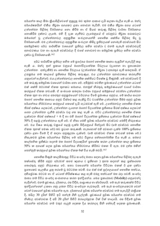 52
පර්යන්ත කා සීමා ක්‍රියාපිළිඡවඡත් නුසුදුසු බව කුමන ආකාර දැයි ස කා බැලය හැකි ය. මන්ද
පර්ඡේෂකයින් ඒකීය න්‍රතා අගයකට ළඟා ඡනොවන බැවිනි. එම එකීය න්‍රතා අගය යටඡත්
සත්ඡත්ජන පිළිබඳ විමර්ශනය ඡනො කිරීම හා ඒ ිංයළු කරුණු පිළිබඳ වාර්තා විමර්ශනය
ඡනොකිරීම දක්නට ැඡේ. එහි දී දැක ගැනීමට ැඡබනුඡේ ඒ ඡවනුවට න්‍රතා පරාසව ට
ඔේඡබන් වූ සත්ඡත්ජනව අනුක්‍රමික සංච නයන්හි ඡභෞතික ශක්තිය පිළිබඳ ිංදු වූ
විමර්ශනයකි. එම සත්ඡත්ජනව අනුක්‍රමික සංච න කිිංදු ප්‍රතිල යක් ඡනොමැති අවස්ථාඡේ ිංට
අසම්පූර්ණව අර්ධ පාර්ශ්චික වශඡයන් ප්‍රතිල සහිත අවස්ථා අ එනම් ඇතැම් අවස්ථාව දී
අනාවරණය වන හා ඇතැම් අවස්ථාව දී එඡසේ ඡනොවන හා සම්පූර්ණ ප්‍රතිල සහිත අවස්ථා
දක්වා වූ විමර්ශනයකි.162
අර්ධ පාර්ශ්වික ප්‍රතිල සහිත ඡම් ප්‍රඡේශය මඡනෝ ඡභෞතික කෘතය ඇසුරින් පැහැදිල කළ
හැකි ය. මන්ද ඉන් ප්‍රකාශ වනුඡේ මඡනෝවිදයාත්මක විච යය අදැඡනන හා ප්‍රතයකරන
සත්ඡත්ජන අත්දැකීම් හා ඡභෞතික විච යය අසත්ඡත්ජන න්‍රතා අතරතුර ඇති සබඳතායි. ඒ
සපක්‍රමය නම් කා ඡේ ප්‍රතිශතය පිළිබඳ කරුණුය. එය සත්ඡත්ජන අනාවරණය කරගැනීම
යනුඡවන් හැඳින්ඡේ. එය සත්ඡත්ජනව ඡභෞතික ශක්තියට විපක්ෂ වූ මිණුමකි. ඡම් අවස්ථාඡේ දී
ඡම් කරුණු සම්පූර්ණ වශඡයන් වාර්තා ඡනො ඡේ. අබිමුඛව පවතින ප්‍රමාණඡේ සත්ඡත්ජන යටඡත්
එක් ශක්ති මට්ටමක් ඒකක තුනකට සමානය. එනමුත් නිරතුරු සම්පූර්ණඡයන් වාඡහ වාර්තා
කරනුඡේ ඒකක නවයකි. ඒ සංඛයාත සබඳතා වාර්තා වනුඡේ සම්මුඛඡේ පවත්නා සත්ඡත්ජන
ඒකක තුන හා නවය අතරතුර අනුක්‍රමඡයන් වර්ධනය වීඡම් ප්‍රමාණය අනුවය. ඡම් කාර්ය සාධන
මඡනෝ ඡභෞතික කෘතයය අනුව විස්තර කළ හැකිවූ විට වයක්තික සත්ඡත්ජන මිම්ම අනුව පූර්ණ
පර්යන්තය නිර්වචනය කරනුඡේ ඡකඡසේ දැයි ගැටළුවක් ඇති ඡේ. සඡත්ජනව ඡභෞතික ඒකක
තිරස් අක්ෂය ඡ සටත්, සත්ඡත්ජන දැඡනන මඡනෝ විදයාත්මක ප්‍රතිශතය ිංරස් අක්ෂය ඡ සටත්
ඡගන සත්ඡත්ජන දැනීම් අවස්ථා වගු ගත කළ හැකි ය. එවිට සත්ඡත්ජනව ඡභෞතික ඒකක
දැක්ඡවන තිරස් අක්ෂඡේ + 6 දී හා එහි මඡනෝ විදයාත්මක ප්‍රතිශතය දැක්ඡවන ිංරස් අක්ෂඡේ
50% දී පළමු සත්ඡත්ජනය ඇති ඡේ. ඒ නිසා ඡමහි පූර්ණ පර්යන්ත අවස්ථාව ඡමහිදී නිරූපණය
ඡේ. එය විෂය කරුණු වක්‍රඡේ පළමු දැක්ම බිඳියනුඡේ බින්දුඡේ ිංට අඡම් අවස්ථාව ඡභෞතික
ඒකක තුනක් පමණ ඡේ බව ප්‍රධාන කරුණකි. නැතඡහොත් එහි අවසාන දැක්ම 100% ප්‍රතිශතය
දක්වා ළඟා වීඡම් දී ඒ සඳහා අනුලව තා දැක්ඡේ. අඡම් අවස්ථාව ඒකක නවයක් පමණ ඡේ.
නිසැකවම පූර්ණ පර්යන්තය පිළිබඳ ඡම් අර්ථ විග්‍රහය අත්තඡනෝමතික විය හැකි ය. සමහර
කාල්පනික ප්‍රතිෂ්ාා පදනම් මත මඡනෝ විදයාායින් ප්‍රතයක්ෂ කරන සත්ඡත්ජන කා ප්‍රතිශතය
50% ක අගයක් ඡ ස පූර්ණ පර්යන්තය නිර්වචනය කිරීමට එකඟ වී ඇත. එම දත්ත මන්න්
ඡපන්නුම් කරනුඡේ පූර්ණ පර්යන්තය ඒකක 6ක් විය හැකි බවයි.163
ඡභෞතික මිණුම් කා සීමාතුළ විවිධ සංඡේද මාතය සඳහා පූර්ණ පර්යන්තය පිළිබඳ ඇතැම්
තක්ඡසේරු කිරීම් අනුව අර්ථවත් සහජ ාානය අ ප්‍රතිභාන ඉහත සඳහන් කළ ප්‍රස්තාරගත
ඡතොරතුරු අනුව නිරූපණය ඡේ. සතය වශඡයන්ම පර්යන්ත විවිධතා එකක් ට ළඟ දක්වා
ප්‍රඡතයකව සැ කිය යුතු තරඡම් වූ මට්ටමක පවන්. එය එක් එක් පේග යාඡහ ඡභෞතික තත්වය,
අභිඡප්‍රේරණ මට්ටම හා ඒ යටඡත් නිරීක්ෂණය කළ හැකි එබඳු තත්වයන් මත රඳා පවන්. සංඡේද
මාතය නම් විවිධ සංඡේද සංජානනය කරන ඉන්ද්‍රියන්ය. ඡමය ප්‍රකාරතාව අModality යනුඡවන්ද
හැඳින්ඡේ. එනම් ශ්‍රවණය, දර්ශනය, රස විඳීම, ආඝ්‍රාණය හා ස්පර්ශයයි. ඡම් ස ම කරුණක්ම විවිධ
ඉන්ද්‍රියන්ඡගන් සකහා ගනු බන විවිධ සංඡේදන හැඩත යි. ඡම් ස ම සංඡේදනයකටම ඡවන්
ඡවන් වශඡයන් පූර්ණ පර්යන්ත ඇත. දර්ශනඡේ පර්ණ පර්යන්ත අවස්ථාව නම් පැහැදිල රාත්‍රියක
දී, මයි 30 දුරින් පිහිින ඉින පන්දම් ගිනි දැල් කි. ශ්‍රවණඡේ පූර්ණ පර්යන්ත අවස්ථාව නම්
නිශ්ච අවස්ථාවක දී අඩි 20 දුරින් පිහිින ඔරඡ ෝසුවක ිනක් ිනක් නාදයයි. රස විඳීඡම් පූර්ණ
පර්යන්ත අවස්ථාව නම් වතුර ගැලුම් ඡදකක දිය කරන ද සීනි ඡත්හැඳී ඡදකක ප්‍රමාණයකි.
 