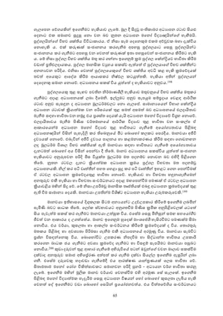 65
ගැ ඡපන ඡේගයකින් ඉඡගනීමට හැකියාව ැඡේ. මු දී ිංදුවූ පංතිකාමර අධයාපන රටාව ිංයළු
ඡදනාට එක සමානව සුදුසු ඡනො වන බව තනතන අධයාපන මඡනෝ විදයාායින්ඡහ හැඟීමයි.
පේග යින්ඡහ විභව ශක්තිය විවිධාකාරය. ඒ නිසා ස ම ඡදඡනකුම එකම අච්චුවක බහා දැක්විය
ඡනොහැකි ය. එක් කරුණක් සංජානනය කරගැනීම අපහසු පේග යාට ඡසසු පේග යින්ට
සංජානනය කර ගැනීමට අපහසු වන ඡවනත් කරුණක් ඉතා පහසුඡවන් සංජානනය කිරීමට හැකි
ය. ඡම් නිසා පේග විභව ශක්තිය මතු කර ගන්නා ඉඡගනුම් ක්‍රම පේග ඡක්න්ද්‍රියව භාවිතා කිරීම
වඩාත් ප්‍රතිල දායකය. පේග මානිංක වයුහය සකස්ව ඇත්ඡත් ඒ පේග යාඡහ විභව ශක්න්න්ට
අනනයවන පරිදිය. එනිසා ඡවනත් පේග ඡයකුඡහ විභව ශක්තිය අවධි කළ හැකි ක්‍රමඡේදයක්
තවත් අඡයකුට ආඡේශ කිරීම ආයාසකර නිෂ්ල කටයුත්තකි. හැකියා අතින් පේග යන්
ඡදඡදනකු සමාන ඡනොඡේ. අධයාපනය සකස් විය යුත්ඡත් ද හැකියාවට අනුවය.198
පේග ඡයකු තුළ සැඟව පවතින නිර්මාණලිී  හැකියාව මතුවනුඡේ විභව ශක්තිය මතුකර
ගැනීමට අදාළ අධයාපනයක් බා දීඡමනි. ඉල්ලුමට අනුව සැපයුම සම්ප්‍රදාය ඡවළඳ ආර්ිරක
රටාව අනුව සැසඳුන ද අධයාපන මූ ධර්මව ට ඡනො ගැ ඡප්. සාමානයඡයන් විභාග ඡක්න්ද්‍රීය
අධයාපන රටාවක් ක්‍රියාත්මක වන පරිසරයක් තුළ සමත් අසමත් බව අධයාපනඡේ ල දායීතාව
මැනීම සඳහා භාවිතා වන නමුදු එය ප්‍රශස්ත ඡදයක් යැයි අධයාපන මඡනෝ විදයාඡේ විග්‍රහ ඡනොඡේ.
ල දායීතාවය මැනීම පිණිස වර්තමානඡේ ආර්ිරක විදයාව තුළ භාවිතා වන සංකල්ප ඒ
ආකාරඡයන්ම අධයාපන මඡනෝ විදයාව තුළ භාවිතයට ගැනීඡම් අඡයෝගයතාවය පිළිබඳ
අධයාපනායින් විිංන් පැහැදිල කර තිඡබනුඡේ මීට ඡබොඡහෝ ක කට ඡපරදීය. මානවයා අජීවි
ද්‍රවයයක් ඡනොඡේ. එබැවින් අජීවි ද්‍රවයය පා නය හා කළමනාකරණය කිරීම සඳහා ඡගොඩනඟන
ද මූ ධර්ම විශා විභව ශක්තියක් ඇති මානවයා සඳහා භාවිතයට ගැනීඡම් අඡයෝගයතාවය
දැනටමත් ඡබොඡහෝ අය විිංන් ඡපන්වා දී තිඡේ. මානව අධයාපනය සකස්විය යුත්ඡත් සංජානන
හැකියාවට අනුරූපවන පරිදි මිස වියුක්ත මූ ධර්ම මත පදනම්ව ඡනොවන බව එහිදී පිළිඡගන
තිඡේ. තනතන රටව දැනට ක්‍රියාත්මක අධයාපන ක්‍රමය පේග විභවතා මත පදනම්වූ
අධයාපනයකි. නිල් කර පින වෘත්න්න් පහත ඡහළා සුදු කර පින වෘත්න්න් ඉහළට ඡගන ඡපන්වීමක්
ඒ රටව අධයාපන ක්‍රමඡේදයතුළ භාවිතා ඡනොඡේ. හැකියාව හා විභවතා හඳුනාගැනීඡමන්
අනතුරුව එකී හැකියා හා විභවතා සංවර්ධනයට අදාළ මඟඡපන්වීම පමණක් ඒ රටව අධයාපන
ක්‍රියාවළිය මන්න් ිංදු ඡේ. ඡම් නිසා සපරීමවූ මානිංක තෘප්තියක් එබඳු අධයාපන ක්‍රමඡේදයක් තුළ
ඇති වීම සාමානය ඡදයකි. මානවයා සපතින්ම විශිෂ්ට අධයාපන හැකියා සරුමකරුඡවකි.199
මානවයා ඉතිහාසඡේ දිගුක ක ිංටම අනයයන්ට සදේසපකාර කිරීඡම් ඉඡගනීම බමින්
පැමිණි බවට සාධක තිඡේ. ඡ ෝක ස්වභාවයට අනුගතවීම පිණිස ක්‍රමික අනුපිළිඡව ක් යටඡත්
ිංය පැවැත්ම සකස් කර ගැනීමට මානවයා සත්සුක විය. එඡසේම ඡසසු මිනිසුන් සමඟ සහඡයෝගීව
ජීවත් වන ආකාරය ද සගත්ඡත්ය. මානව ඉඡගනුම හුඡදක් මාංශඡප්ලි හැිංරවීමට පමණක්ම සීමා
ඡනොවීය. එය චර්යා, කුස තා හා ආකල්ප සංවර්ධනය කිරීඡම් ක්‍රමඡේදයක් ද විය. ඡතොරතුරු
මතකය පිළිබඳ හා අවශයතා පිරිමසා ගැනීම එකී අධයාපනඡේ අරමුණු විය. මානවයා සැමවිට
ප්‍රශ්න විසඳන්ඡනකු විය. ඡබොඡහෝවිට සපකරණ නිපදවීම හා ිංේධාන්ත භාවිතය සපකාරී
කරඡගන බාධක ජය ගැනීමට අවශය ක්‍රමඡේද ගැනීමට හා විසඳුම් සැපයීමට මානවයා පසුබට
ඡනොවීය.200 කුඩා දරුවන් තුළ ආහාර ගැනීඡම් අභිරුචිඡේ පටන් ඔරුන්ඡහ වචන මා ාව සකස්වීම
දක්වාද අනතුරුව සමාජ අභිඡප්‍රේරණ අත්පත් කර ගැනීම දක්වා ිංයල් ඉඡගනීම ඇසුරින් බා
ගනී. එඡසේම දරුඡවකු හදාවඩා ගැනීඡම්දී එය ආරක්ෂණ යාන්ත්‍රණයක් ඡ ස භාවිතා ඡේ.
ිංතාමතාම මඡනෝ ඡරෝග චිකිත්සාවකට සමානවන පරිදි පනර් - අධයයන වර්ග භාවිතා කරනු
ැඡේ. ඉඡගනීම මන්න් මූලක මානව චර්යාව ඡවනස්වීම එහි අරමුණ ඡසේ සැ ඡක්. ඉඡගනීම
පිළිබඳ මඡනෝ විදයාත්මක හැද රීම ඡසසු අධයාපන විෂයන් ඡහෝ ඡබොඡහෝ කුස තා ැබිය හැකි
ඡවනත් ඡේ ඉඡගනීමට වඩා ඡබොඡහෝ ඡසයින් ප්‍රඡයෝජනවත්ය. එය චිත්තඡේගිය සංවර්ධනයට
 