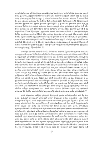 67
සනන්දුවක් ඡනො දැක්වීම සාමානය කරුණකි. එඡසේ ඡනොවන්ඡන් නම් ඒ පරීක්ෂණය ඡසසු අයඡහ
ිංතට ප්‍රිය ඡනො සපදවන එකක්වීමට පවා ඉඩ ඇත. මඡනෝ විදයාායින් දක්වන පරිදි ිංය ආහාර
ඡේ පවා අතපසු කරමින්, වයාලව වූ සටහන් පාඩම් කරමින්, අවංකව ඡවඡහස වී කැපඡවමින්
ිංදු කළ අධයයන කාර්යඡේ බිඳ වැටීමක් මින් ඇති බව බවයි. මින් මානව හැඟීම් පිළිබඳ වැදගත්
නයායක් ඉදිරිපත් ඡේ. තනතන ප්‍රජානන ක්‍රමඡේදඡේ දී ක්‍රියාව හා ප්‍රතිවිපාක අතර පැහැදිල
ඡවනසක් දිස්වන බව තහරුරු කර ඇත. මානව ඉඡගනුම තර්ක ක්‍රමඡේදයක් ඔස්ඡසේ වැඩී යයි.
විචාර පූර්වක බව යනු එකී තර්කය ඔස්ඡසේ චින්තනය ඡමඡහයවීමයි. ඉඡගනුම ැමඡම් දී ිංදු
වනුඡේ යම් විධිමත් පිලඡව කට අනුව දත්ත මනඡසේ ගබඩා කර ගැනීමයි. ඒ දත්ත අතර සබඳතා
පිළිබඳ ඡගොඩනඟා ගන්නා විධිමත් රටා හා වයුහ මත බා ගන්නා දැනුම වර්ග ඡකඡර්. යමක්
විශිෂ්ට ඡ ස ඉඡගනීම යනුඡවන් හැඳින්ඡවනුඡේ ක්‍රමවත්ව තර්ක කිරීඡම් හැකියාව බාගැනීමයි.
ඡමම තර්කය ඡගොඩනඟනුඡේ යමක් විය හැකි සම්භාවිතාව අනුවය. ඒ අනුව ඡදයක් ඇතිවීඡම් හා
පැවන්ඡම් පිළිඡව ක් ඇත. ඒ පිළිඡව අනුව තර්කය ඡගොඩනඟනු ැඡේ. අනතුරුව පිළිගත හැකි
ආකාරයට තර්කය ඉදිරිපත් කළ යුතුය. ඡමහි දී වඩා තර්කානුසාරී විය හැක්ඡක් දක්ෂම පේග යාට
බව ඡම් ක්‍රමය අනුව පිළිගැනී තිඡේ.204
ඡම් අනුව ඡවඡහස මහන්ිං වී විවිධ ස්වරූපඡේ මානිංක වයුහ ඡගොඩනැඟීඡම් කාර්යයට
ඉඡගනුම යැයි පැවඡසේ. විධිමත් හා අවිධිමත් යැයි ඉඡගනුම ඡදඡකොටසකට වර්ග ඡකඡර්. විධිමත්
ඉඡගනුම තුළදී යම් නිශ්චිත මානිංක සබඳතාවක් ඡහෝ මානිංක වයුහයක් මනඡසේ ඡගොඩනැඟීමට
ව යම් ඡකඡර්. විෂය මාළාව යනු ඒ නිශ්චිත වයුහය සඳහා වූ සැ ැස්මයි. විෂය කරුණු මනඡසේ රැස්
වනුඡේ ඡමොළ වයුහයට අනනයවූ ස්වරූපයකිනි. විෂය මාළාඡේ අන්තර්ගත දැනුම අක්ෂර භාවිතා
කර ඡල්ඛනගතව තිඡේ. එම අක්ෂර කියවීඡම්දී අකුරු හා වයාකරණ රටාඡේ සබඳතාව නිසා සංාා
ඇතිඡේ. මනස සංජානනය කර ගනුඡේ එම සංාාවය. ඡමොළඡේ භාෂාව හා දෘෂය සඳහා වූ
ප්‍රඡේශය සත්ඡත්ජනයවීඡමන් සපදින සංාා ස්නායු, ස්නායු අග්‍ර හරහා ඡමොළ අභයන්තරයට
යැඡේ. ඡමොළය තුළ ස්නායු අග්‍ර ඡදකක් අතර ඉඩකඩ අතර සංාා ගමන් ගනුඡේ රසායනික
ප්‍රතික්‍රියාවක් තුළිනි. ඒ රසායනික සන්නිඡේදනය සඳහා අවශය පමණට එහි රසායනික ද්‍රවය තිඡේ.
ස්නායු අග්‍ර ඡකළවරවූ කුඩා රඳවන තුළ ඡමකී රසායනික ද්‍රවය අඩංගුය. නියුඡරෝන සංාා
හුවමාරුව සඳහා සපකාරී ඡමම රසායනික ද්‍රවය ඡබඡහවින් සපඡයෝගී ඡේ. නියුඡරෝන අතර සංාා
ඡහෝ ඡේදනා වැනි ජවන ගමන් ගැනීඡම්දී නියුඡරෝන අග්‍ර ඡදකක් අතර හිස් අවකාශය හරහා ඡමකී
රසායනික ද්‍රවය ගමන්ගනී.එකී රසායනික ද්‍රවය මන්න් ඡමොළඡේ අදාළ ප්‍රඡේශව නියුඡරෝන කරා
නියමිත පණිරුඩ සම්ඡප්‍රේෂණය ඡේ. ඡමකී ජවන ආඡේග අImpulse හඳුනා ගනු බන්ඡන්
ඡමොළඡේ ටට නිශ්චිත ප්‍රඡේශ මන්නි.ඒ හඳුනා ගැනීම සමඟම සංජානනය කාර්ය සම්පූර්ණඡේ.205
ඡමම නියුඡරෝන පණිරුඩ හුවමාරුව ිංදුවනුඡේ අතරක් සහිතවය.කඩින් කඩ ිංදු වන
සංාා ධාරාවක් නැතඡහොත් ප්‍රවාහයක් ඡමන් නියුඡරෝන හරහා රසායනික ද්‍රවය මන්න්
සම්ඡප්‍රේෂණය ිංදු ඡේ. ඡමකී නියුඡරෝන ඡේගවත් ඡකින දත්ත හුවමාරුඡේ සීඝ්‍රතාවය අධිකය. එහි
කා ය ඡේගවත් බව නිසා ඡනො ගිනිය හැකි තරම් ක්ෂණිකය. ඡම් නිසා ඡමකී නියුඡරෝන දත්ත
ජවන් ඡපළක් ඡසේ ඇතිවූ බව සාමානයඡයන් ඕන ම අඡයකුට ඡනො දැඡන්. ස්නායුව ට
දැඡනනුඡේ අඛණ්ඩ ජවන් මාළාවක් ඡ ස ඡනොව එකම ආඡේදනය අඛණ්ඩව තිඡබන්නාක් ඡමනි.
ඡම් නියුඡරෝන සම්ඡප්‍රේෂණ කාර්යය ිංයළු ඉන්ද්‍රියයන්ඡහ අරමුණු සංජානනය සඳහා ඡපොදුය. ඡම්
අනුව ඇස, කණ, නාසය, දිව හා ිංරුර යන කායික ේවාර පිංන් හා මානිංක ේවාරඡයන් අරමුණු
ගැනීඡම්දී ජවන් ඡේගවත්ව සම්ඡප්‍රේෂණ කාර්යය ිංදු කරයි. ඡම් නිසා මානවයා දැන ගන්නා රූප,
ශේද, රස, ස්පර්ශ, ගන්ධ හා ධම්ම අරමුණුද ජවන් ප්‍රවාහයක් පමණි. ජවන් ප්‍රවාහයක ඇත්ඡත්
දත්ත සමුදායක් පමණි. ඡම් නිසා ඡ ෝකය පිළිබඳ දැනගැනීම යනු අරමුණු පිළිබඳව ඇතිවන ජවන්
ආඡේග ප්‍රවාහයක් වටහා ගැනීම පමණි. තර්කනය වශඡයන් හඳුවනුඡේ ඡමකී ජවන් දත්ත ප්‍රවාහය
ිංදු වන හැඩත යයි. නිතරම පළමු ජවනයට අනුව ටට සැසඡඳන ඡසේ ඡදවන ජවනය ආදී
 