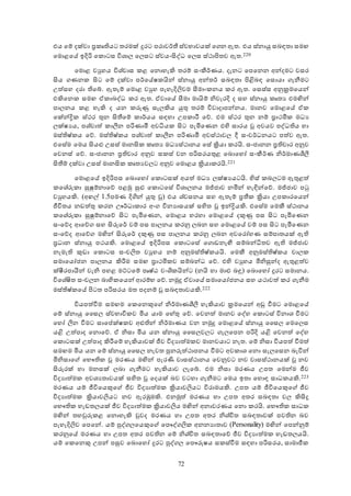 72
එය ඡම් දක්වා ප්‍රකෘතියට තරමක් දුරට පරාවර්න් ස්වභාවයක් ඡගන ඇත. එය ස්නායු සබඳතා සමඟ
ඡමොළඡේ ඉදිරි ඡකොටස විශා ඡ සට ස්වයංිංේධ ඡ ස ස්ථාපිතව ඇත.220
ඡමොළ වයුහය විශ්වාස කළ ඡනොහැකි තරම් සංකීර්ණය. දැනට ඡපඡනන අන්දමට වසර
ිංය ගණනක ිංට ඡම් දක්වා පර්ඡේෂකයින් ස්නායු අන්තර් සබඳතා පිළිබඳ ඡසොයා ගැනීමට
සත්සහ දරා තිඡේ. ඇතැම් ඡමොළ වයුහ පැහැදිලවම සීමාංකනය කර ඇත. ඡසස්ස අනුක්‍රමඡයන්
එකිඡනක සමඟ ඒකාබේධ කර ඇත. ඒවාඡේ සීමා මායිම් නිවැරදි ද සහ ස්නායු කෘතය එමන්න්
පා නය කළ හැකි ද යන කරුණු සැ කිය යුතු තරම් විවාදාපන්නය. මානව ඡමොළඡේ ඒක
ඡක්න්ද්‍රික ස්ථර තුන ිංන්ඡම් කාර්යය සඳහා සපකාරී ඡේ. එම ස්ථර තුන නම් ප්‍රාථමික මධය
ක්ෂයය, පශ්චාත් කාී න පරිණාමී අවධියක ිංට පැමිඡණන එහි සාරය වූ අවයව පේධතිය හා
මස්තිෂ්කය ඡේ. මස්තිෂ්කය පශ්චාත් කාී න පරිණාමී අවස්ථාව දී සංවර්ධනයට පත්ව ඇත.
එඡසේම ඡමය ිංයළු සසස් මානිංක කෘතය මධයස්ථානය ඡසේ ක්‍රියා කරයි. සංජානන ප්‍රතිචාර අනුව
ඡවනස් ඡේ. සංජානන ප්‍රතිචාර අනුව සකස් වන පරිසරයතුළ ඡබොඡහෝ සංකීර්ණ නිර්මාණලිී 
ිංන්ම් දක්වා සසස් මානිංක කෘතයව ට අනුව ඡමොළය ක්‍රියාකරයි.221
ඡමොළඡේ ඉදිරිපස ඡබොඡහෝ ඡකොටසක් අයත් මධය ක්ෂයයටයි. හිස් කබ ටම ඇතුළත්
කඡශේරුකා සුෂුම්නාඡේ පළමු සුළු ඡකොටඡසේ විශා නය මමජාව නමින් හැඳින්ඡේ. මමජාව පටු
වයුහයකි. අඅඟල් 1.5පමණ දිගින් යුතු වූ එය ශ්වසනය සහ ඇතැම් ප්‍රන්ක ක්‍රියා සපකාරඡයන්
ජීවිතය නඩත්තු කරන ඌර්ධාකාර අංග විනයාසයක් සහිත වූ ඉන්ද්‍රියකි. එඡසේම ඡමකී ස්ථානය
කඡශේරුකා සුෂුම්නාඡේ ිංට පැමිඡණන, ඡමොළය හරහා ඡමොළඡේ දකුණු පස ිංට පැමිඡණන
සංඡේද ආඡේග සහ ිංරුඡර් වම් පස පා නය කරනු බන සහ ඡමොළඡේ වම් පස ිංට පැමිඡණන
සංඡේද ආඡේග මන්න් ිංරුඡර් දකුණු පස පා නය කරනු බන අවඡරෝහණ සම්පාතයක් ඇති
ප්‍රධාන ස්නායු පථයකි. ඡමොළඡේ ඉදිරිපස ඡකොටඡසේ ඡගොඩනැඟී සම්බන්ධිතව ඇති මමජාව
නැමැති කුඩා ඡකොටස සංචලත වයුහය නම් අනුමස්තිෂ්කයයි. ඡමකී අනුමස්තිෂ්කය චා ක
සමාඡයෝජන පා නය කිරීම සමඟ ප්‍රාථමිකව සම්බන්ධ ඡේ. එහි වයුහය මිනිසුන්ද ඇතුළත්ව
ක්ී රපායීන් වැනි පහළ මට්ටඡම් පෘෂ්ා වංශිකයින්ට අනයි හා මාළු බඳු ඡබොඡහෝ දුරට සමානය.
විඡශේෂිත සංච න බාහිකඡයන් ආරම්භ ඡේ. නමුදු ඒවාඡේ සමාඡයෝජනය සහ යථාවත් කර ගැනීම
මස්තිෂ්කඡේ පිටත පරිසරය මත පදනම් වූ සබඳතාවයකි.222
වියපත්වීම සමඟම ඡකඡනකුඡහ නිර්මාණලිී  හැකියාව ක්‍රමඡයන් අු වීමට ඡමොළඡේ
ඡම් ස්නායු වස ස්වභාවිකව මිය යාම ඡහේතු ඡේ. ඡවනත් මානව ඡේහ ඡකොටස් විනාශ වීමට
ඡහෝ ී න වීමට සාඡප්ක්ෂකව අළුතින් නිර්මාණය වන නමුදු ඡමොළඡේ ස්නායු වස ඡමඡ ස
යළි සත්පාද ඡනොඡේ. ඒ නිසා මිය යන ස්නායු වස ව ට ගැ ඡපන පරිදි යළි ඡවනත් ඡේහ
ඡකොටසක් සත්පාද කිරීඡම් හැකියාවක් ජීව විදයාත්මකව මානවයාට නැත. ඡම් නිසා වියපත් වීමත්
සමඟම මිය යන ඡම් ස්නායු වස නැවත පනරුත්ථාපනය වීමට අවකාශ ඡනො සැ ඡසන බැවින්
මිනිසාඡහ ඡභෞතික වූ මරණය මන්න් පැරණි වාසස්ථානය ඡවනුවට නව වාසස්ථානයක් වූ නව
ිංරුරක් හා මනසක් බා ගැනීමට හැකියාව ැඡේ. එම නිසා මරණය සපත ඡමන්ම ජීව
විදයාත්මක අවශයතාවයක් සහිත වූ ඡදයක් බව වටහා ගැනීමට ඡමය ඉතා ඡහොඳ සාධකයකි.223
මරණය යම් ජීවිඡයකුඡහ ජීව විදයාත්මක ක්‍රියාවලයට විරාමයකි. සපත යම් ජීවිඡයකුඡහ ජීව
විදයාත්මක ක්‍රියාවලයට නව ඇරඹුමකි. එනමුත් මරණය හා සපත අතර සබඳතා ව කිිංදු
ඡභෞතික හැඩත යක් ජීව විදයාත්මක ක්‍රියාවලය මන්න් අනාවරණය ඡනො කරයි. ඡභෞතික සාධක
මන්න් තහරුරුකළ ඡනොහැකි රුවද මරණය හා සපත අතර නිශ්චිත සබඳතාවක් පවතින බව
පැහැදිලව ඡපඡන්. යම් පේග ඡයකුඡහ ඡපෞේගලක අනනයාතාව අPersonality මන්න් ඡපන්නුම්
කරනුඡේ මරණය හා සපත අතර පවතින ඡම් නිශ්චිත සබඳතාඡේ ජීව විදයාත්මක හැඩත යයි.
යම් ඡකඡනකු සපන් පසුව ඡබොඡහෝ දුරට පේග ඡපෞරුෂය සකස්වීම සඳහා පරිසරය, සාමාජීක
 