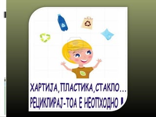 еко градинка1