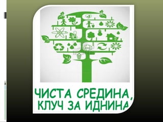 еко градинка1