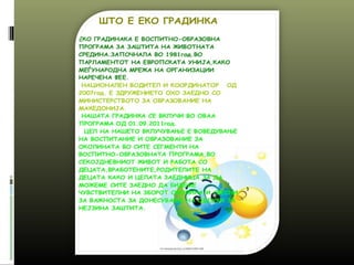 еко градинка1