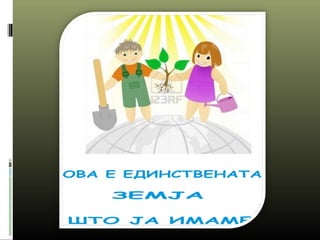 еко градинка1