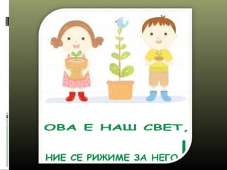 еко градинка1