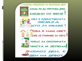 еко градинка1