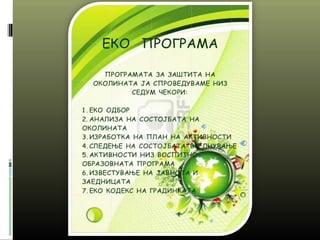 еко градинка1