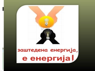 еко градинка1