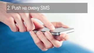2. Push на смену SMS
 