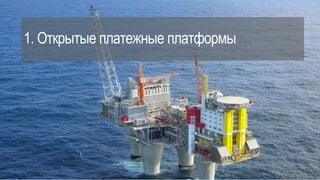 1. Открытые платежные платформы
 