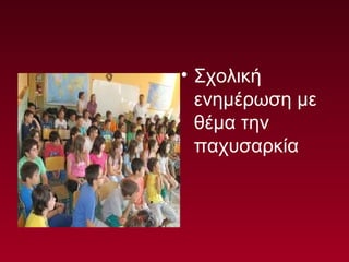 • Σχολική
ενημέρωση με
θέμα την
παχυσαρκία
 