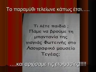 Το παραμύθι τελείωνε κάπως έτσι…..Το παραμύθι τελείωνε κάπως έτσι…..
…….και αρχίσαμε τις ετοιμασίες!!!!!.και αρχίσαμε τις ετοιμασίες!!!!!
 