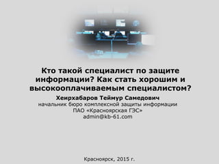 Кто Такой Специалист По Иб | PPT
