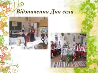 Відзначення Дня села
 