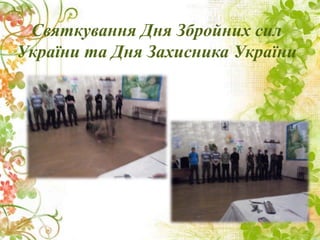 Святкування Дня Збройних сил
України та Дня Захисника України
 