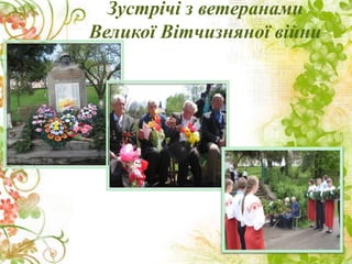 Зустрічі з ветеранами
Великої Вітчизняної війни
 