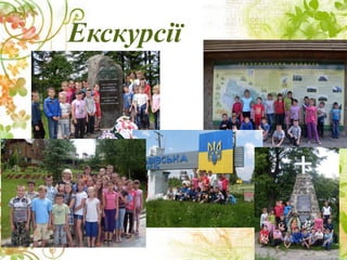 Екскурсії
 
