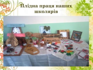 Плідна праця наших
школярів
 