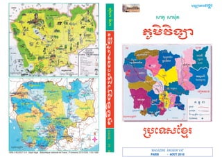 :)eµ :)mÙ’y
ISBN 2-9524557-5-9 - Dépôt légal : Bibliothèque nationale de France, 3è
trimestre 2010-ISSN :1162-1680
(zyYhpI)bm)pdçb
Nkø;&=)n
(zyYNk¿ê=)n (zyY:I"t¤Nyt Ìp,Ùt
(zyYyYnm)pdçb
(zyYnype&nŽ
(zyYNa(q¿
(zyYmvX,e&nŽ
(zyY(k)o&:)yÔ
(zyYNk¤;t
(zyYa˜ktÔq)m
lP˜(kg
(zyYa˜ktÔsP)
(zyY:.)b(n™t
(zyY(a)¿aôt
(zyYíyÔ<˜ht
hÕ,&p
(zyYa˜ktÔ
(zyYa˜ky
(zyYNk¿:Ž=p
¤ah
(zyYy)¤a;
N
i(p?(metE
i(p?:)h
làPü<ütü§ünüa
6
6
5
4
32
1
7
7
,)q
Nh(i:§zMn
utÔ<
);
(;™yv)m
aàkt‘q)m
lPà(kg
Na(qø
:’"It§Nyt
Ìy‘<àht
:éÙ:ÙjÙp
(:îmn)h
(k)o&:)y‘‘
:à(n)t
§yHtm)pdÁb
aàkt‘sP)àt
aàkt‘:'K
aàkt‘oà
$tEn
(a)øaÙt
(a)øaÙt
NNaÙtNkø:é=pÙ aàky
y)§a; :.)b(nît
èNk§;t
§ah
§:pm(p)nmB
Ìp,t‘
i(p?(metE
i(p?(metE
i(p?Ì:)a‘
èh’,&p
d¬nülPàüNa;)g
d¬nlPà<àné
làPπn’),‘
fµt:mÙNièu
(a)øNy,‘
(a)øey‘‘
d¬nülPàü<tü§na
12
3
4
5
6
7
7
7
h"ti(p?:)h
103°
11° 11°
12°
13°
14° 14°
13°
12°
104° 105° 106° 107°
107°106°105°
104°
103°
fµt:mÙNièu
lµm&;&iB)Nh(i:§zMn:)eµ:)mÙ’yeÉ:É2010
j?Ó;§<a
j?Ó;§<a
134
5
6
7
7
7
2
Nkø;&=)n
MAGAZINE ANGKOR VAT
PARIS - AOUT 2010
lµm&;&iB)
hvV)e)n$tEn
 