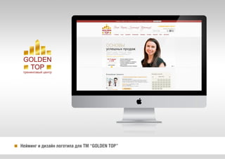 Íåéìèíã è äèçàéí ëîãîòèïà äëÿ ÒÌ “GOLDEN TOP”
 