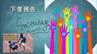 下堂預告下堂預告
 