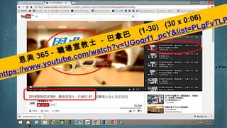 恩典 365 - 職場宣教士 - 巴拿巴
(1-30) (30 x 0:06)
https://www.youtube.com/watch?v=UGoqrf1_pcY&list=PLgFvTLP
 